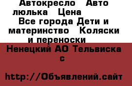 Автокресло,  Авто-люлька › Цена ­ 1 500 - Все города Дети и материнство » Коляски и переноски   . Ненецкий АО,Тельвиска с.